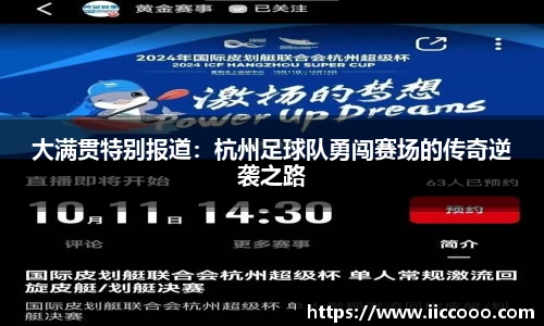 大满贯特别报道：杭州足球队勇闯赛场的传奇逆袭之路