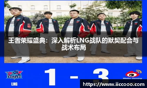 王者荣耀盛典：深入解析LNG战队的默契配合与战术布局