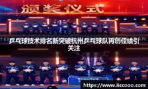 乒乓球技术排名新突破杭州乒乓球队再创佳绩引关注