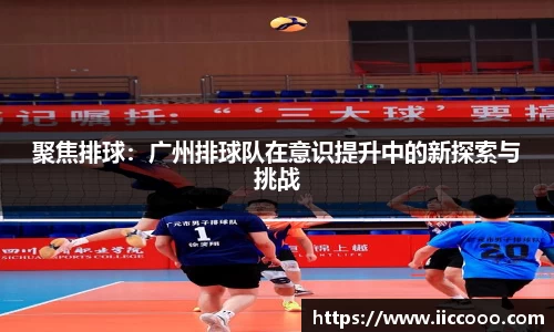 聚焦排球：广州排球队在意识提升中的新探索与挑战