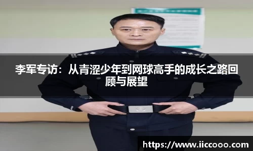 李军专访：从青涩少年到网球高手的成长之路回顾与展望