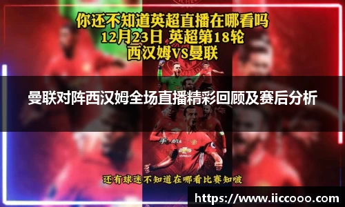 曼联对阵西汉姆全场直播精彩回顾及赛后分析