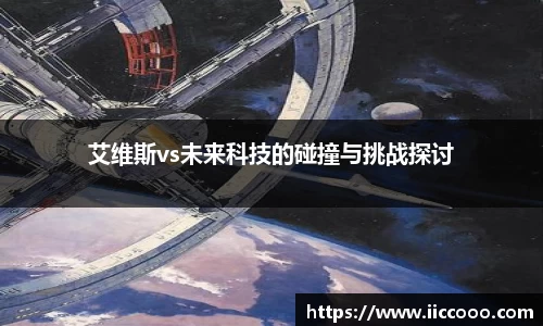 艾维斯vs未来科技的碰撞与挑战探讨