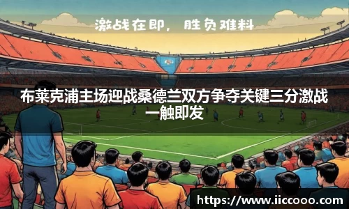 布莱克浦主场迎战桑德兰双方争夺关键三分激战一触即发