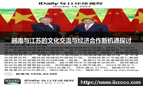 越南与江苏的文化交流与经济合作新机遇探讨