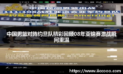 中国男篮对阵约旦队精彩回顾08年亚锦赛激战瞬间重温