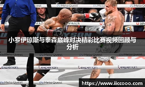 小罗伊琼斯与泰森巅峰对决精彩比赛视频回顾与分析