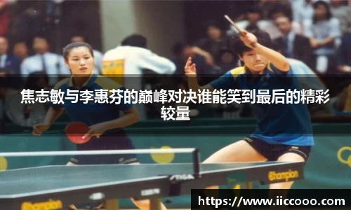 焦志敏与李惠芬的巅峰对决谁能笑到最后的精彩较量