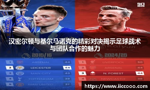 汉密尔顿与基尔马诺克的精彩对决揭示足球战术与团队合作的魅力