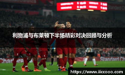 利物浦与布莱顿下半场精彩对决回顾与分析
