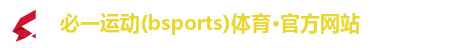 必一运动(bsports)体育·官方网站
